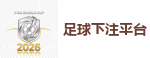 2026世界杯 (FIFA WorldCUP)中国体育彩票指定平台
